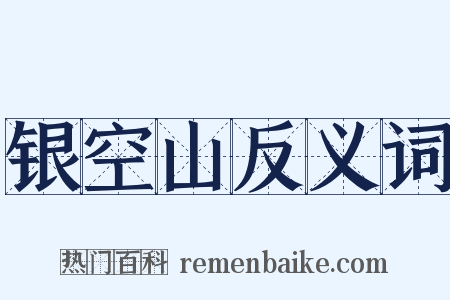 银空山反义词是什么意思的图片